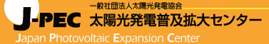 太陽光発電普及拡大センター
